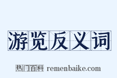 游览反义词是什么意思的图片